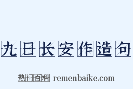 九日长安作造句是什么意思的图片